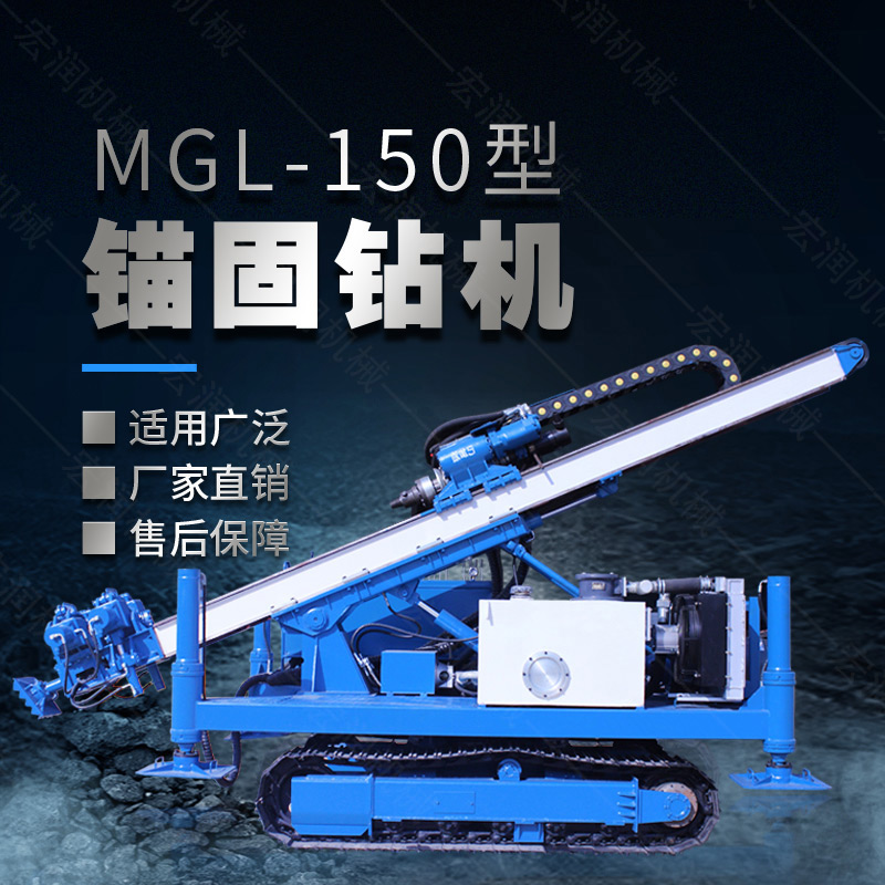 MGL-150型多功能錨固鉆機(jī)，履帶鉆機(jī)