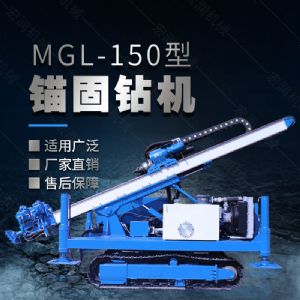 MGL-150型多功能錨固鉆機(jī)，履帶鉆機(jī)